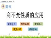 6.2.2 商不變性質(zhì)的應(yīng)用  PPT課件