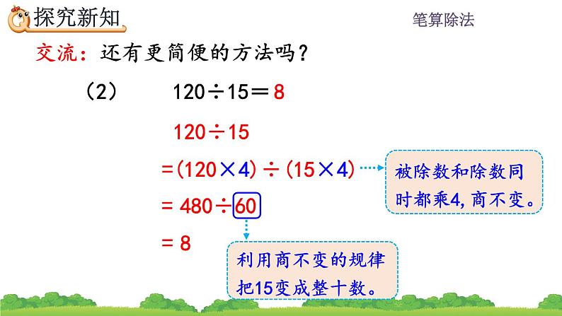 6.2.12 应用商的变化规律进行简算 PPT课件08