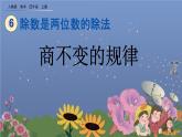 6.2.11 商不变的规律 PPT课件