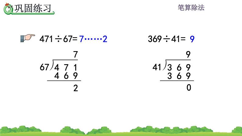 6.2.10 除数是两位数的额除法练习  练习十六 PPT课件第8页