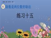 6.2.7 除数是两位数的除法练习  练习十五 PPT课件