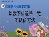 6.2.6 除数不接近整十数的试商方法 PPT课件