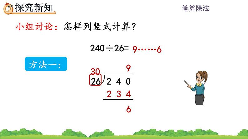 6.2.6 除数不接近整十数的试商方法 PPT课件05