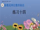 6.2.5 除数是两位数的除法练习  练习十四 PPT课件