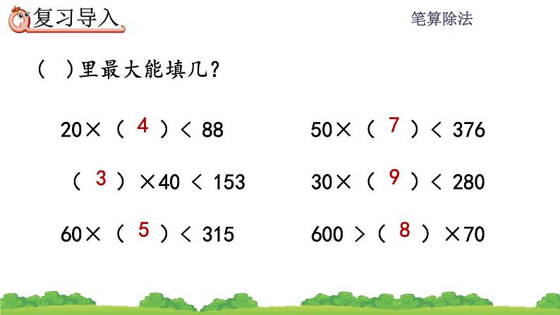 6.2.4 用“五入”法试商 PPT课件02