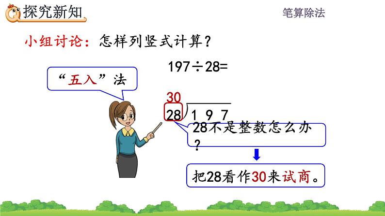 6.2.4 用“五入”法试商 PPT课件05