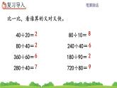 6.2.1 整十数除两、三位数的笔算 PPT课件