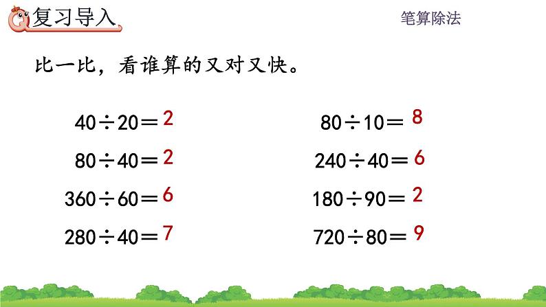 6.2.1 整十数除两、三位数的笔算 PPT课件02