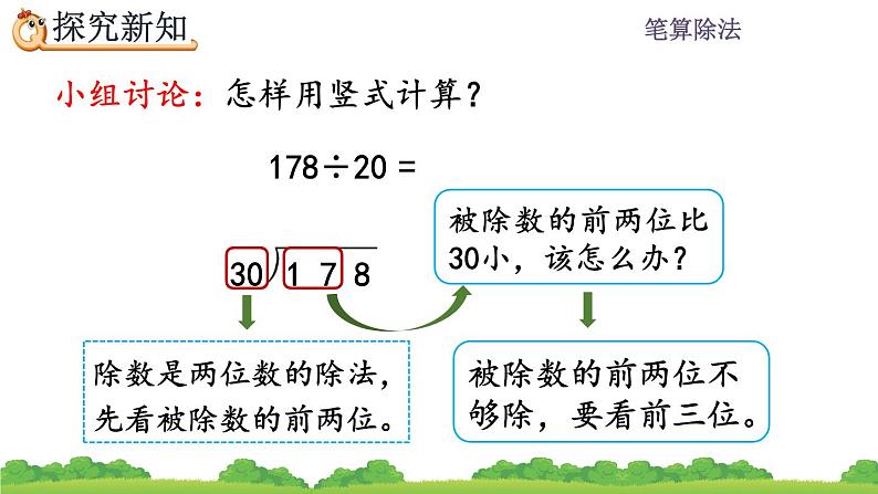 6.2.1 整十数除两、三位数的笔算 PPT课件08