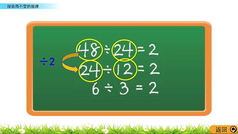 6.7 探索商不变的规律  PPT课件07