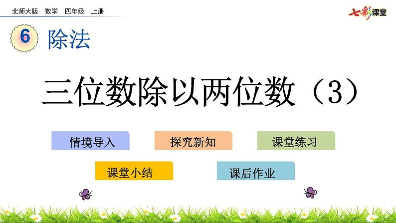 6.5 三位数除以两位数（3）  PPT课件01