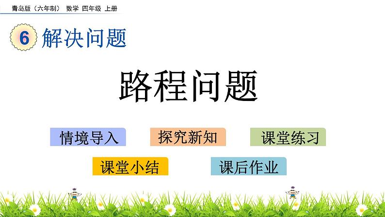 6.1 路程问题 PPT课件第1页