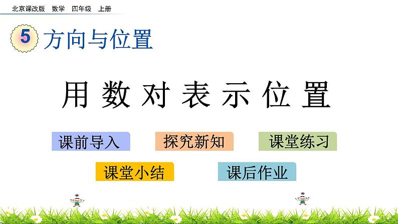 5.3 用数对表示位置  PPT课件第1页