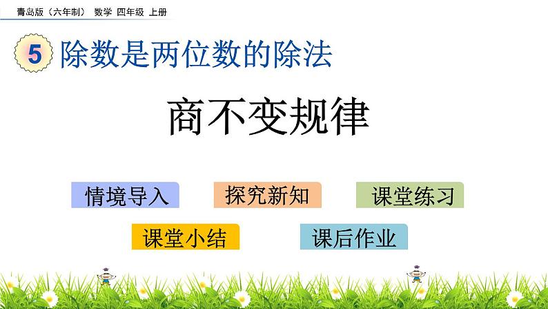 5.4 商不变规律 PPT课件01