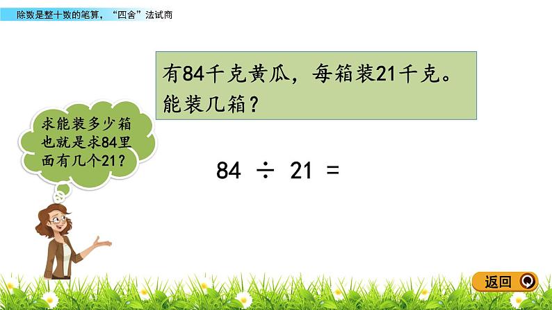 5.2 除数是整十数的笔算，“四舍”法试商 PPT课件05