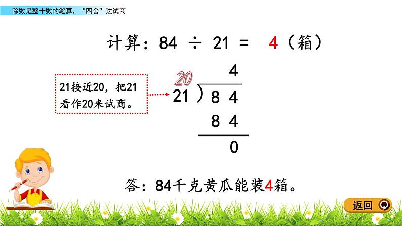 5.2 除数是整十数的笔算，“四舍”法试商 PPT课件06