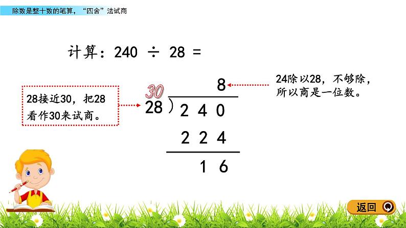 5.2 除数是整十数的笔算，“四舍”法试商 PPT课件08