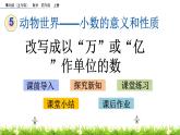 5.8 改写成以“万”或“亿”作单位的数 PPT课件