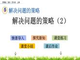 5.2 解決問題的策略（2） PPT課件