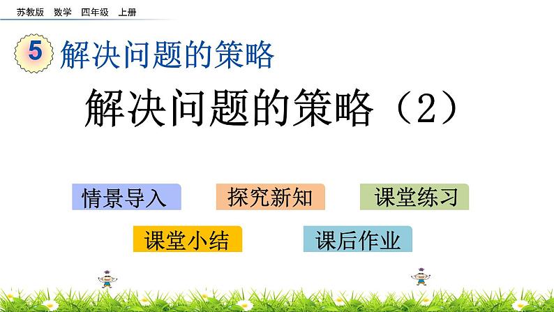 5.2 解决问题的策略（2） PPT课件第1页