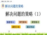 5.1 解決問題的策略（1） PPT課件