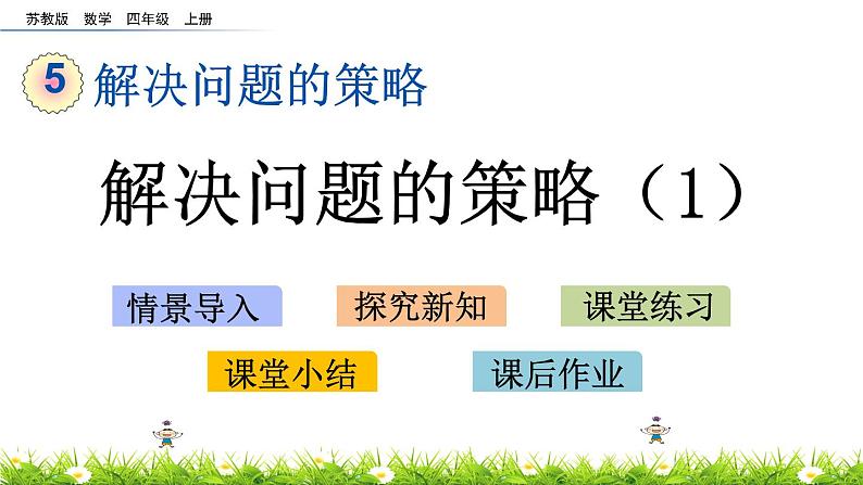 5.1 解决问题的策略（1） PPT课件01