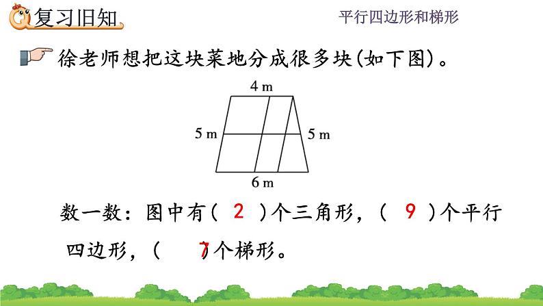 5.9 平行四边形和梯形练习  练习十一 PPT课件03