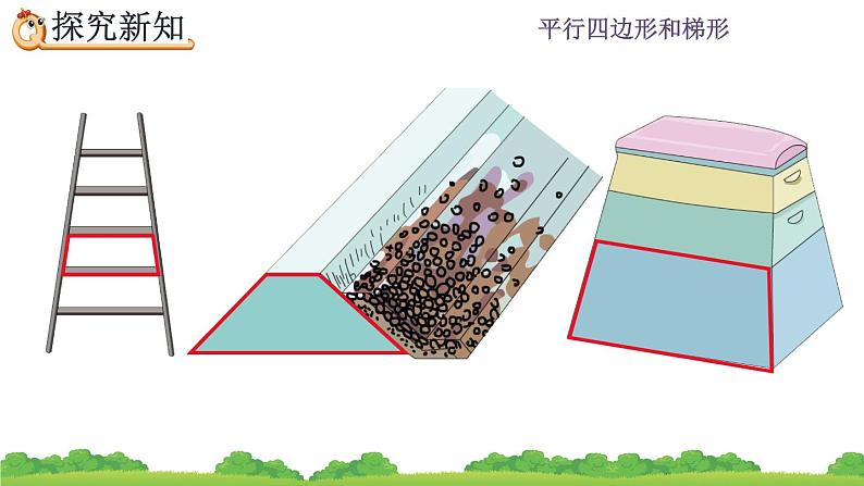 5.8 认识梯形、四边形间的关系 PPT课件05