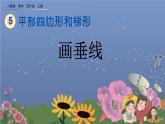 5.2 画垂线 PPT课件