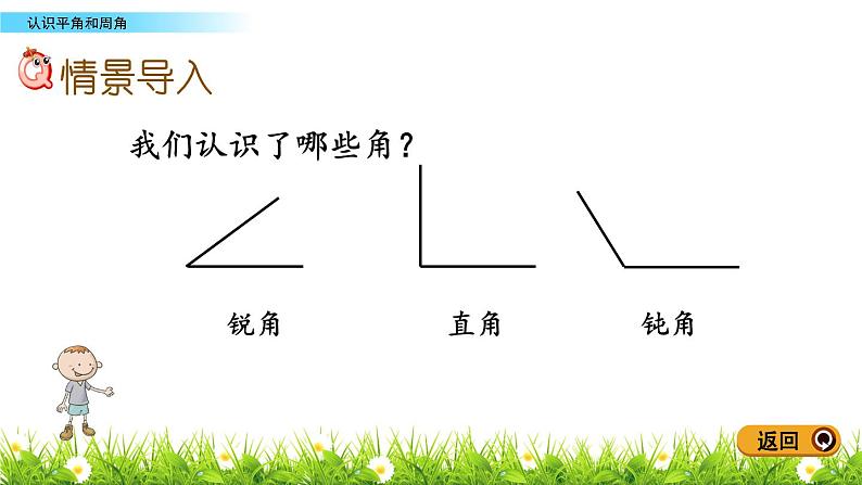 4.2.2 认识平角和周角  PPT课件02