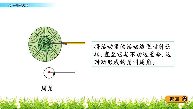 4.2.2 认识平角和周角  PPT课件06