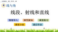 北京版四年级上册1.线段、直线和射线一等奖课件ppt