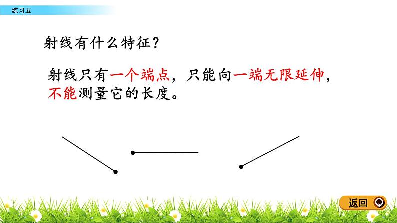 4.2.4 线段、射线和直线  练习五  PPT课件04