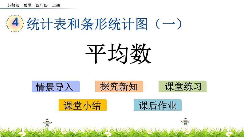 4.4 平均数 PPT课件01