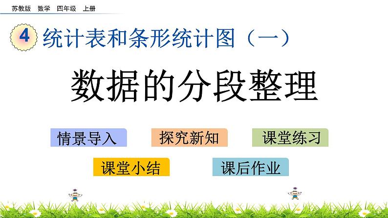 4.2 数据的分段整理 PPT课件01