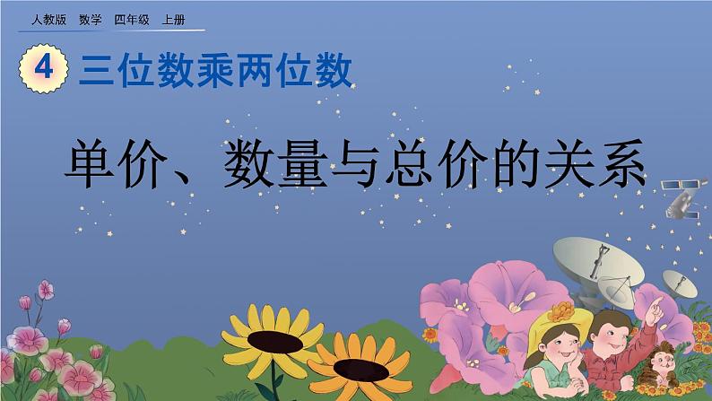 4.5 单价、数量与总价的关系 PPT课件01