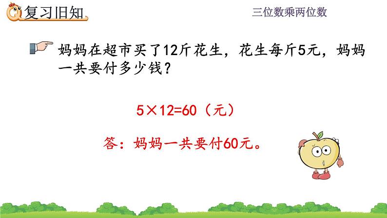 4.7 三位数乘两位数练习   练习九 PPT课件第4页