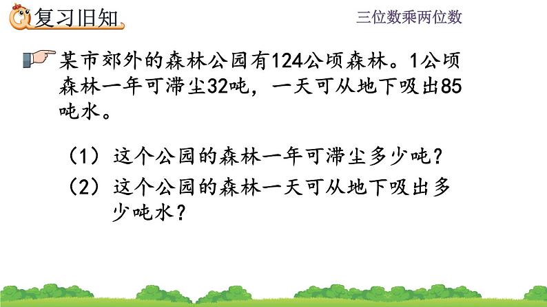 4.3 三位数乘两位数练习   练习八 PPT课件第2页