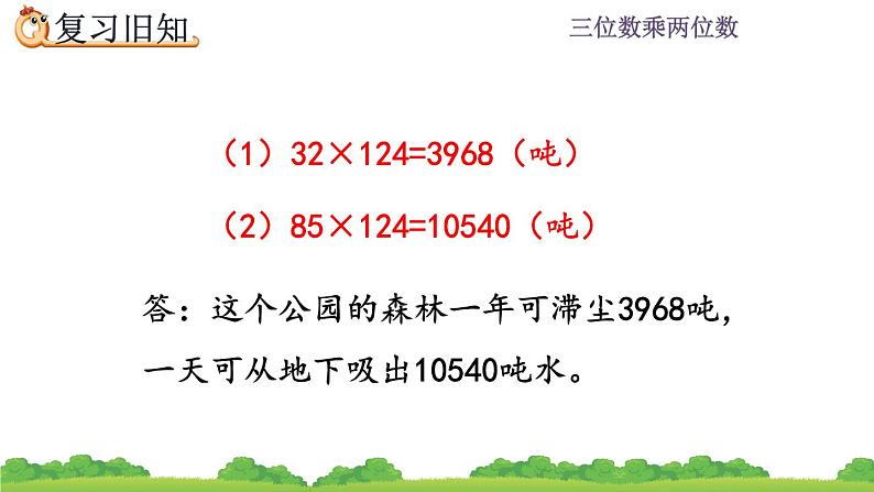 4.3 三位数乘两位数练习   练习八 PPT课件第3页