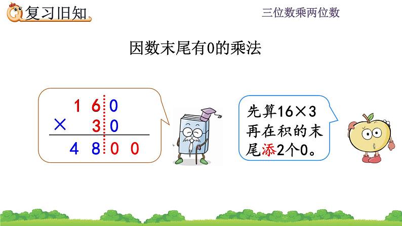 4.3 三位数乘两位数练习   练习八 PPT课件第5页