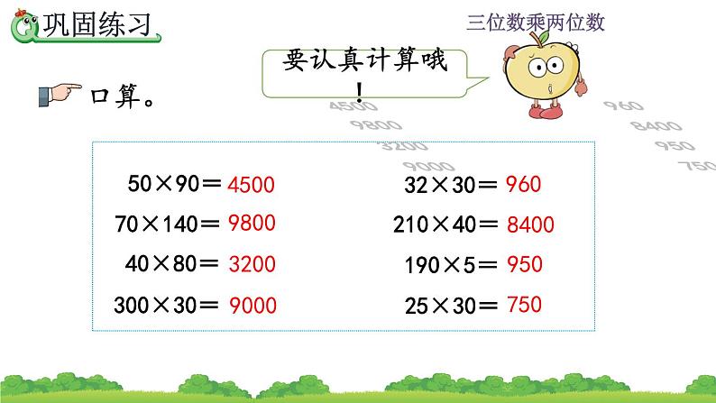 4.3 三位数乘两位数练习   练习八 PPT课件第7页