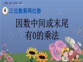 4.2 因数中间或末尾有0的乘法 PPT课件