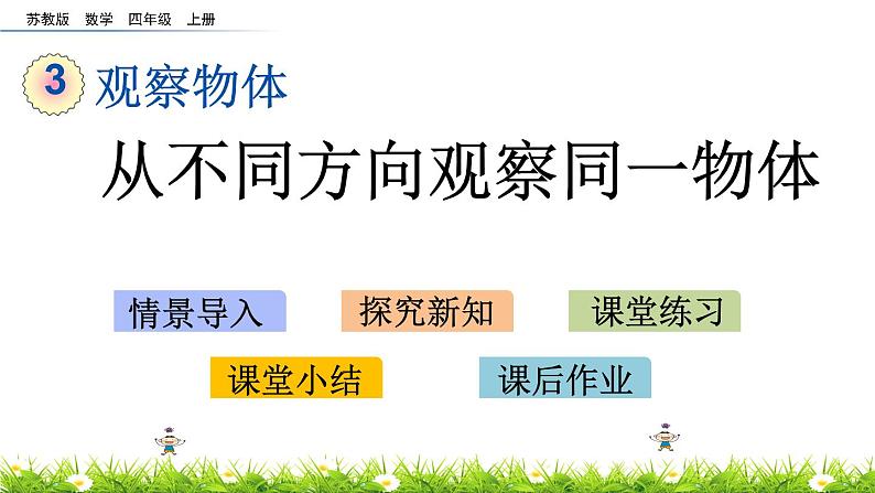 3.1 从不同方向观察同一物体 PPT课件第1页