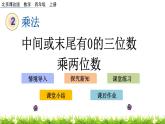 2.2 中間或末尾有0的三位數(shù)乘兩位數(shù)  PPT課件