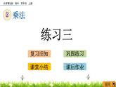 2.3 乘法  练习三  PPT课件