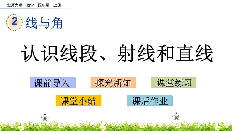 2.1 认识线段、射线和直线  PPT课件01