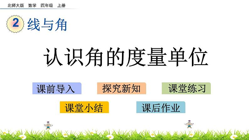 2.5 认识角的度量单位  PPT课件01