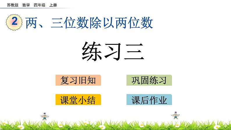 2.6 两、三位数除以两位数 练习三 PPT课件第1页