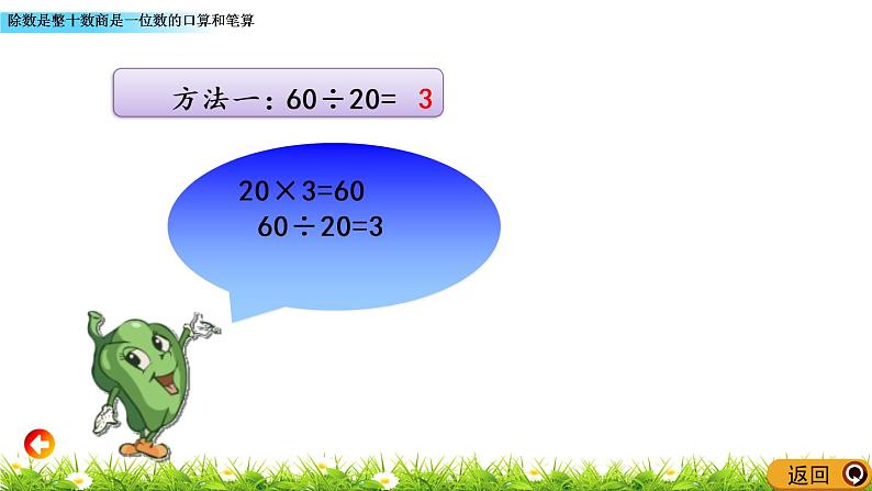 2.1 除数是整十数商是一位数的口算和笔算 PPT课件05