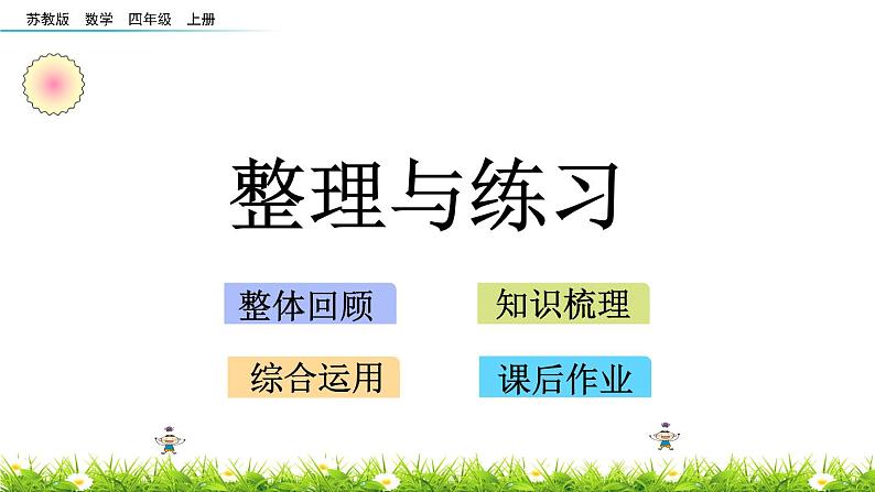 2.13 两、三位数除以两位数 整理与练习 PPT课件01